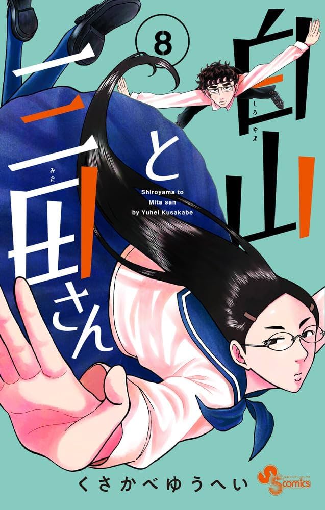 白山と三田さん (8) (少年サンデーコミックス) | くさかべ ゆう